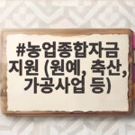 농업종합자금 지원 원예 축산 가공사업 농업종합자금 지원 (원예, 축산, 가공사업 등)
