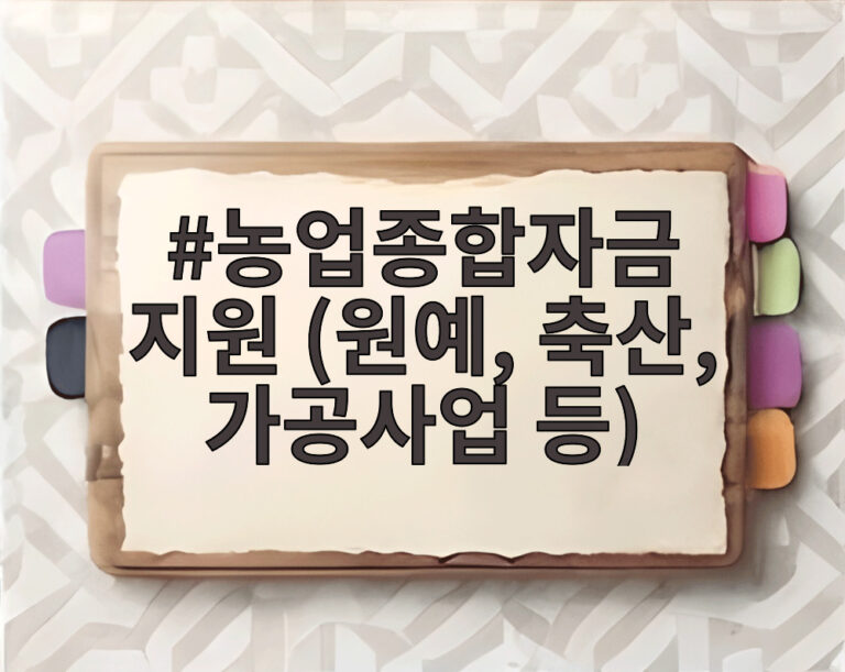 농업종합자금 지원 (원예, 축산, 가공사업 등)