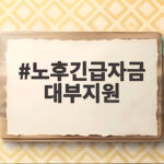 노후긴급자금 대부지원
