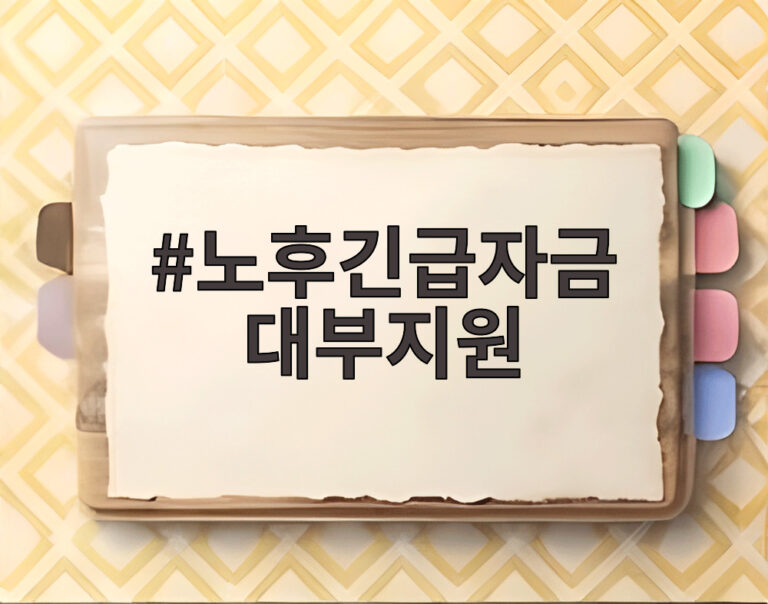 노후긴급자금 대부지원
