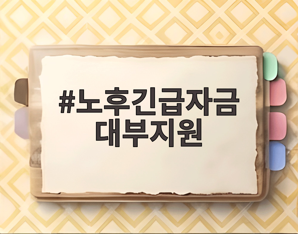 노후긴급자금 대부지원