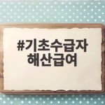 기초수급자 해산급여 70만원 신청방법 기초수급자 해산급여