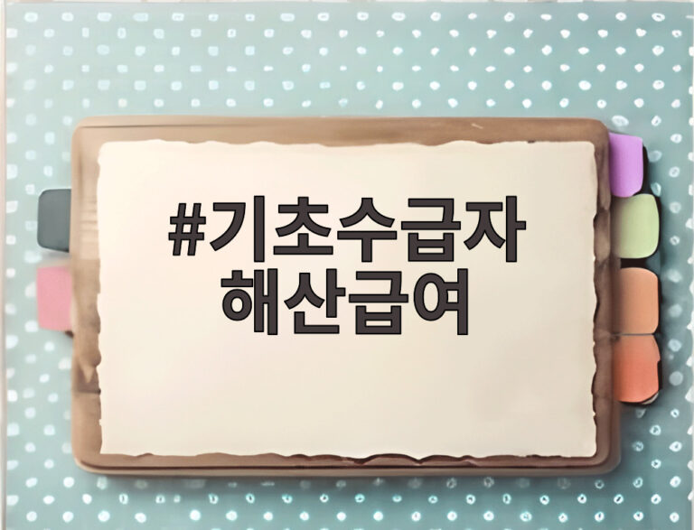 기초수급자 해산급여
