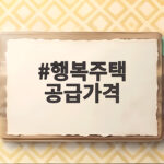 수도권 행복주택 공급가격 2026 하반기 입주 조건 행복주택 공급가격