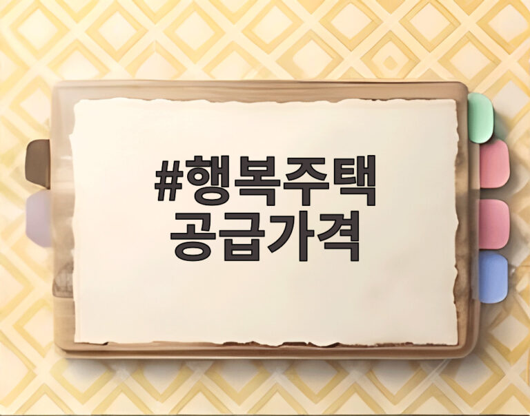 행복주택 공급가격
