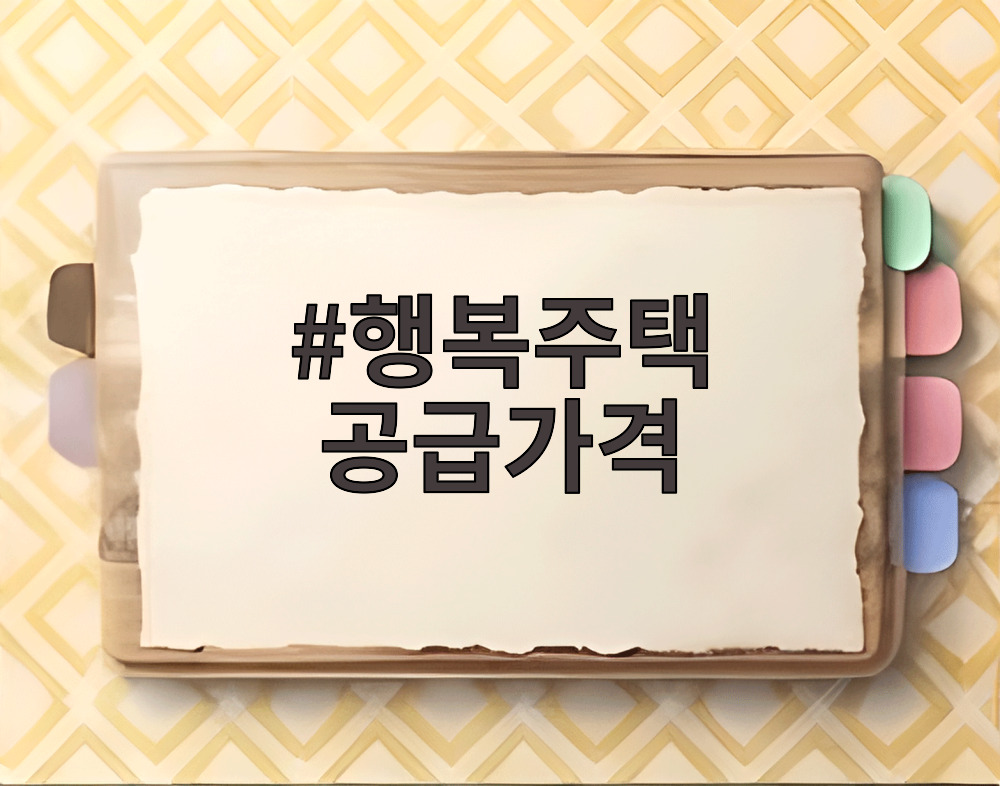 행복주택 공급가격