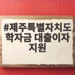 제주특별자치도 학자금 대출이자 지원