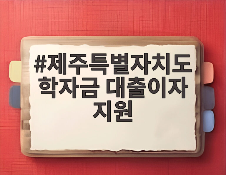 제주특별자치도 학자금 대출이자 지원