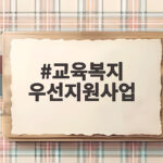 교육복지우선지원사업 신청방법 총정리 교육복지 우선지원사업