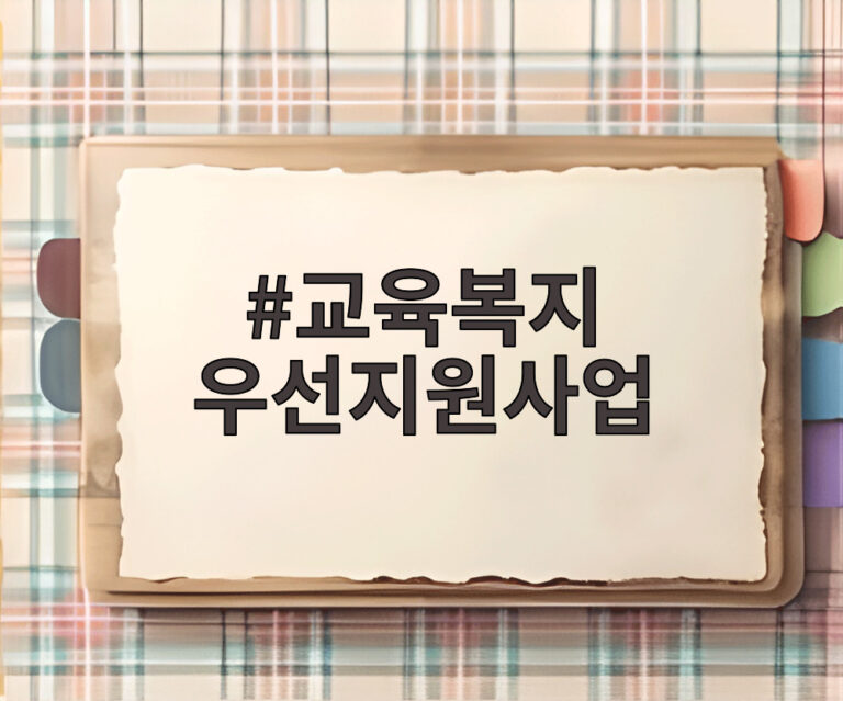 교육복지 우선지원사업