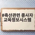 축산인 의무교육 이수방법 완벽정리 축산관련 종사자 교육정보시스템