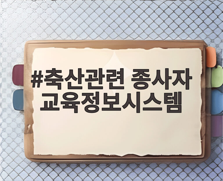 축산관련 종사자 교육정보시스템