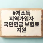 저소득 지역가입자 국민연금 보험료 지원 저소득 지역가입자 국민연금 보험료 지원