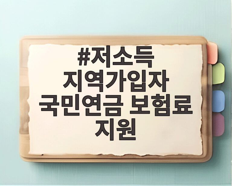저소득 지역가입자 국민연금 보험료 지원