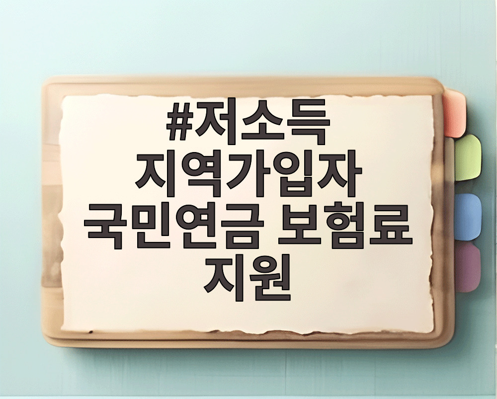 저소득 지역가입자 국민연금 보험료 지원