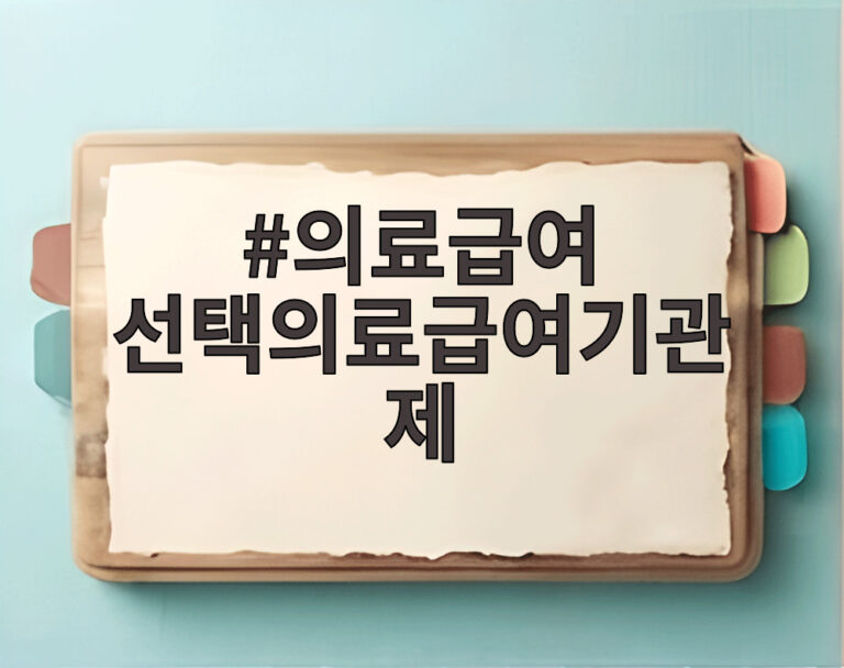 의료급여 선택의료급여기관제