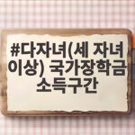 다자녀(세 자녀 이상) 국가장학금 소득구간