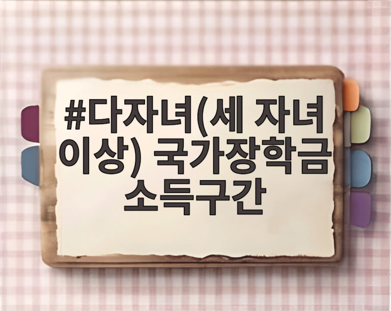 다자녀(세 자녀 이상) 국가장학금 소득구간