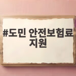 전북 도민 안전보험료 지원 신청 방법 도민 안전보험료 지원