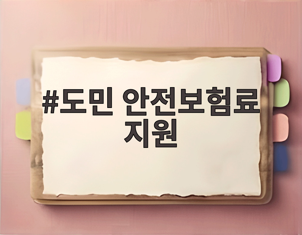 도민 안전보험료 지원