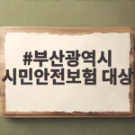 부산 시민안전보험 대상과 보장 내용 부산광역시 시민안전보험 대상