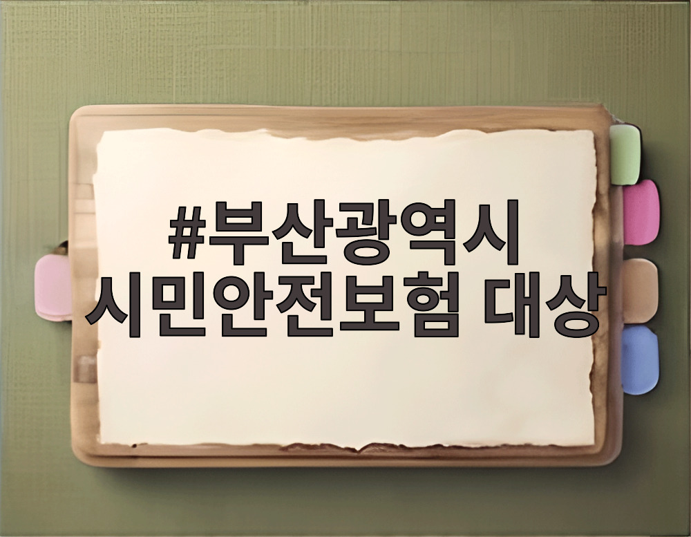 부산광역시 시민안전보험 대상