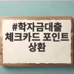 학자금대출 체크카드 포인트 상환