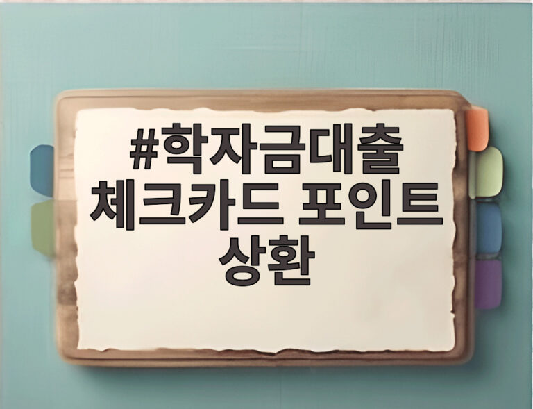 학자금대출 체크카드 포인트 상환
