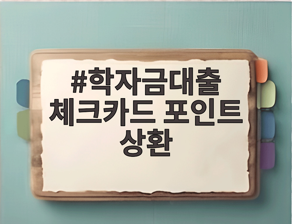 학자금대출 체크카드 포인트 상환