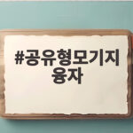 공유형모기지 융자