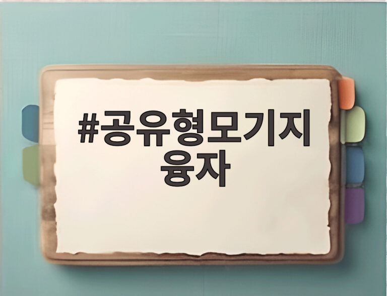 공유형모기지 융자