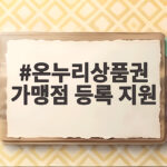 온누리상품권 가맹점 등록 지원