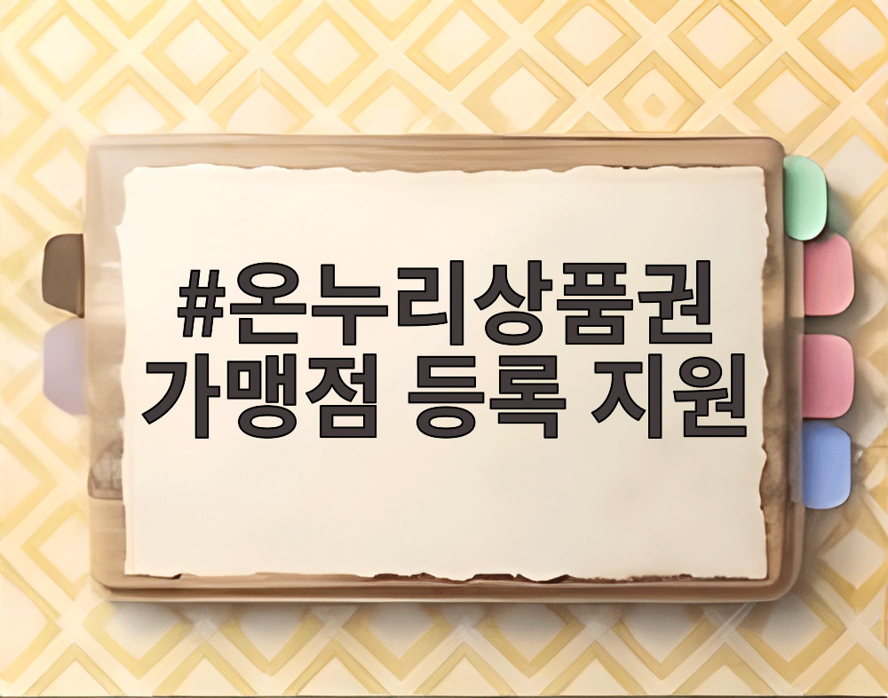 온누리상품권 가맹점 등록 지원