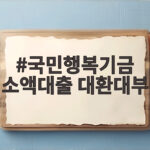 국민행복기금 소액대출 대환대부 신청 방법 국민행복기금 소액대출 대환대부