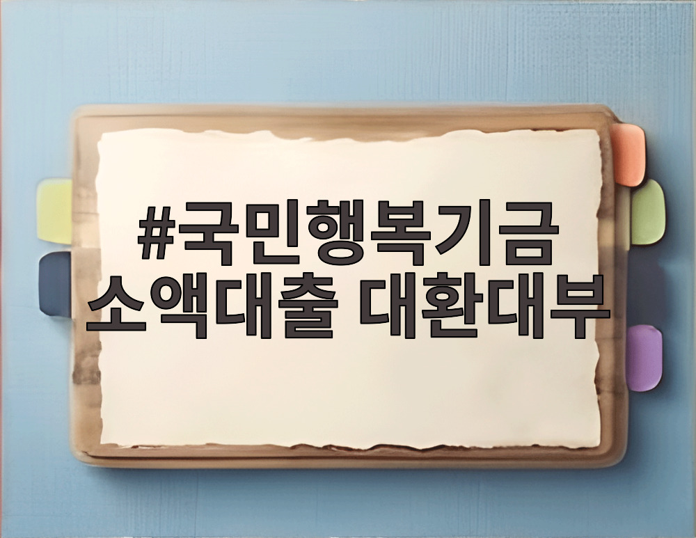 국민행복기금 소액대출 대환대부