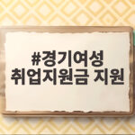 경기여성 취업지원금 지원 총정리 경기여성 취업지원금 지원