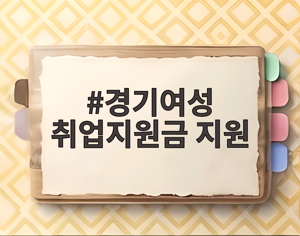 경기여성 취업지원금 지원