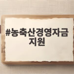농축산경영자금 지원 조건과 혜택 농축산경영자금 지원