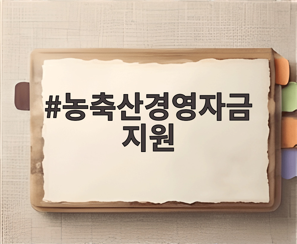 농축산경영자금 지원