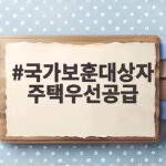 국가보훈대상자 주택우선공급