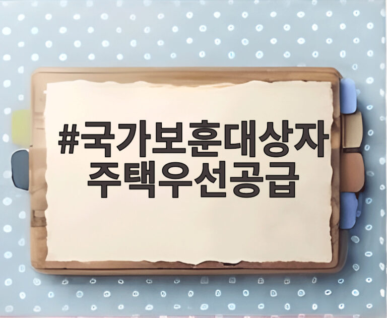 국가보훈대상자 주택우선공급