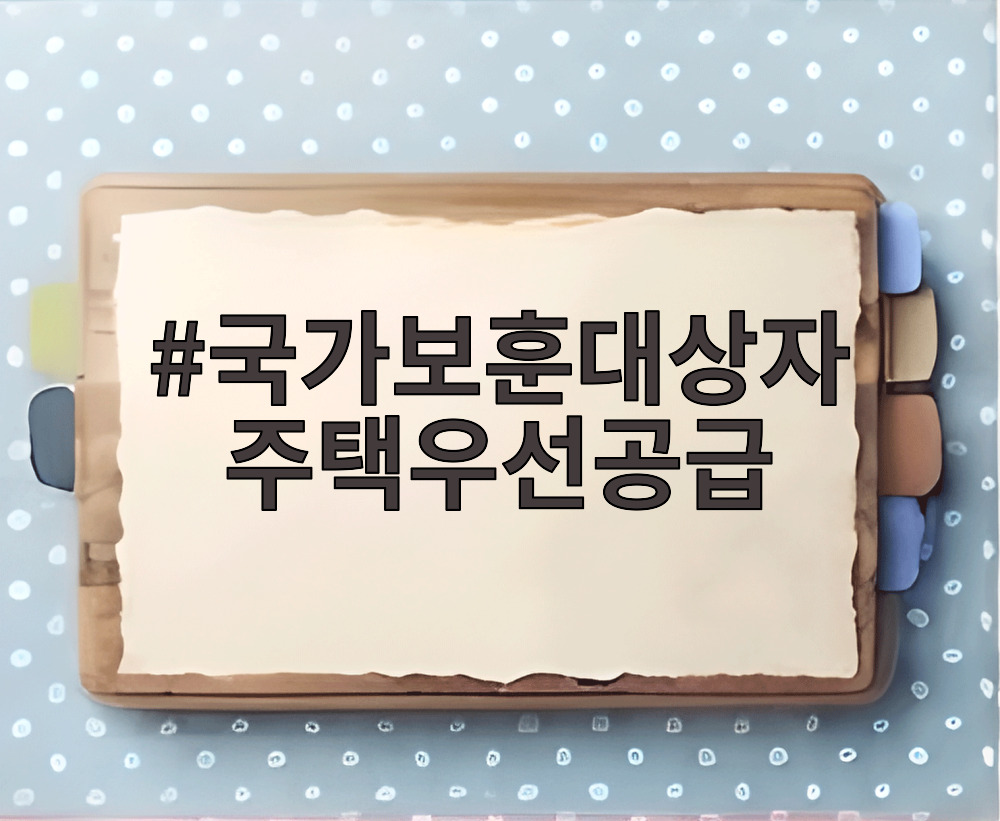 국가보훈대상자 주택우선공급
