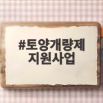 토양개량제 지원사업