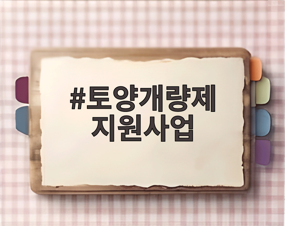 토양개량제 지원사업