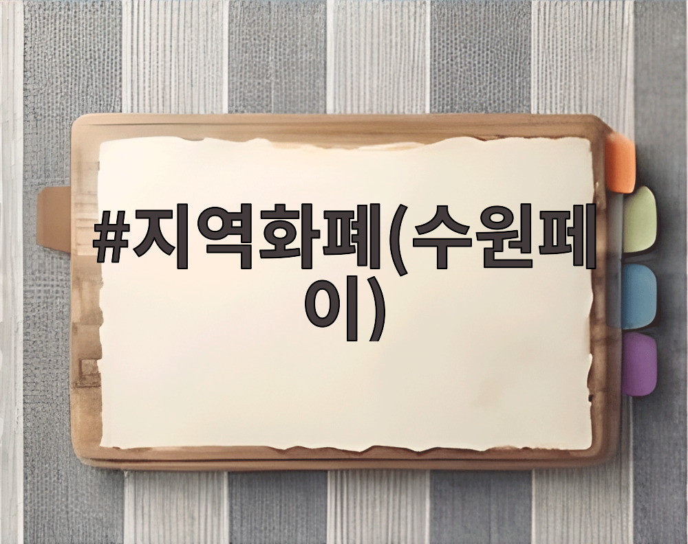 지역화폐(수원페이)
