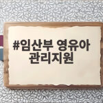 임산부 영유아 관리지원