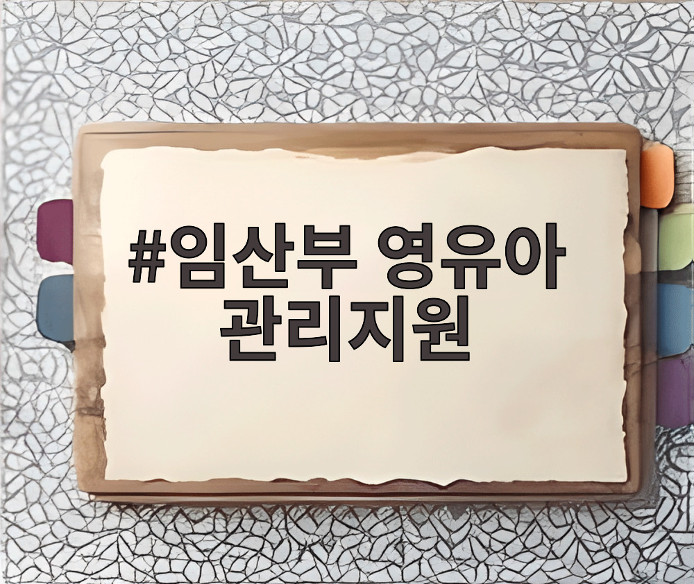 임산부 영유아 관리지원