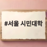 서울시민대학 2026 2학기 선착순 모집 정보 서울 시민대학
