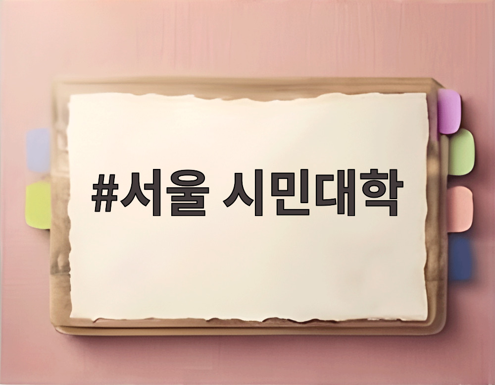 서울 시민대학