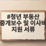 청년 중개보수 이사비 지원 서류 준비 청년 부동산 중개보수 및 이사비 지원 서류